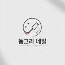 동그리네일 이미지