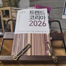 [트렌드 인사이트] 일상 속에서 진짜 트렌드를 찾아라 | 트렌드코리아 2026 리뷰