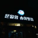 운일암송어횟집 이미지
