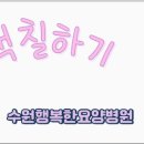 수원행복한요양병원 이미지