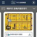 인천공항 2터미널 스카이허브 서편 라운지 후기, 라운지 혜택 카드 삼성 ID 글로벌 체크카드