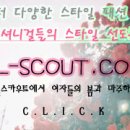 ::걸스카우트 vol.1:: 눈에띄네 > 엄.친.딸 < 따라잡기 코디에 주목하세요 이미지