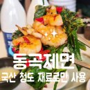 (주)동주 A | [대구 시내/교동]청도의 국산 재료만 사용하는 동성로 점심 맛집 동곡제면