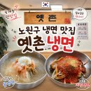 마성냉면 - 강북구 도봉로 145 | 노원 중계동 맛집 추천 - 옛촌 냉면 25년된 한우육수 냉면 솔직 후기