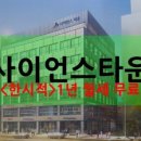 사이언스타운(소담동) 이미지