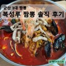 [군산] 🍜 복성루 짬뽕 드디어 먹어봤어요! 내돈내먹