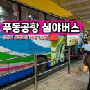 심야광장 | 상하이 새벽도착 푸동공항에서 시내 야간 심야버스 가격 노선
