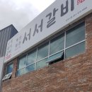 백년회관서서갈비 이미지
