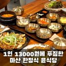 북마산가구시장 | 마산 한정식 맛집 북마산 가구거리에 있는 윤식당 내돈내산 후기