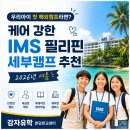 케어매니저분당 | 분당유학원 추천 우리아이 첫 해외캠프라면? 케어 강한 IMS 필리핀세부캠프 2026년 여름