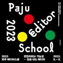 [후원행사] 2018 문화도시 오픈스쿨 | 2023 파주 에디터스쿨 9월 프로그램 강연후기