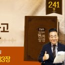 2026.8.29 | 최악의 왕 므낫세, 마지막에 무릎을 꿇다 | 통독성경 241일 | 역대하 32-33장 이미지