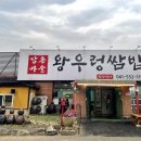 왕우렁쌈밥 이미지