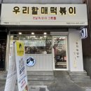 [고슐랭] [전주 / 아중리] &#39;우리할매떡볶이&#39; 후기 ~