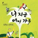 [성장] 너 지금 어디 가? / 김한수 글 / 창비 / 2013 / 고등 이미지