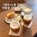 노형 제5 공영주차장 | 제주 노형 카페 아늑한 커피맛집 잔물결 시티 로스터스 / 공항근처 커피맛집