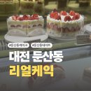 리얼케익 - 서구 둔산로31번길 50 | [대전] 둔산동케이크 맛집 리얼케익 둔산점 솔직후기