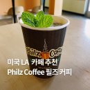 카페민트 | 미국 LA 카페 추천 :: Philz Coffee 필즈커피 민트 모히또 커피 후기