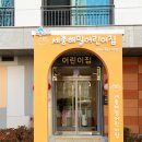 해밀어린이집 이미지