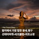 SUNSET 101 | 발리 여행 일기 : 짱구, 스미냑, 티켓투더문, 센사티아, 라브리사비치클럽, 선데이마켓, 맛집추천