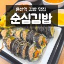 순심김밥 | 용산역 근처 맛집 순심김밥 몸에 좋아요