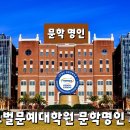 (사)종합문예유성 산하 글로벌문예원격평생교육원, 글로벌문예대학원 "문학 명인" 과정 입학 안내 이미지