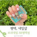 평택역 네일샵 2025 봄 네일아트 디자인 포쉬네일