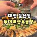 두꺼비곱창 | [두꺼비한우곱창] 대전 둔산동맛집 곱이 꽉찬 대전곱창맛집, 두꺼비한우곱창 후기(내돈내산)