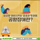 두개천골요법(두개정골요법/CST)와 공황장애 이미지