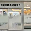 편한세상마취통증의학과의원 네이버블로그