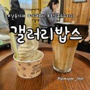 강릉 초당옥수수커피 갤러리밥스 내돈내산 후기