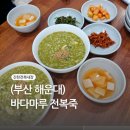 해운대 현지인 추천 맛집, 바다마루전복죽 후기