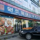원조할머니꽃게식당 이미지