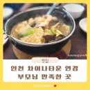 짬봉타운 | 인천 차이나타운 가볼만한 곳 연경 가족외식 추천 맛집 후기