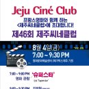 씨네클럽 제주도민일보