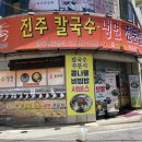 진주칼국수냉면송정본점 이미지