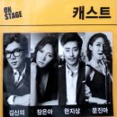 온스테이지-뮤지컬＆토크 콘서트(김신의,한지상,장은아,문진아) 관람후기