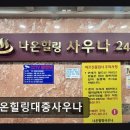 나온힐링대중사우나 네이버블로그
