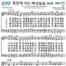 새찬송가 그림악보 499장 흑암에 사는 백성들을 보라[277] 이미지