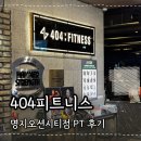 피트니스24 | 404피트니스 명지오션시티점, 24시 명지 헬스장 주차, PT 후기