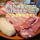 이마트24 원주무실본점 | 원주단계동고깃집, 현지인이 추천하는 고기맛집 3곳