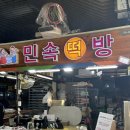 민속떡집 | 광주 월곡시장 떡집 답례떡 전문 민속떡전문점 후기