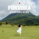 라니블 | 후쿠오카 유후인 버스투어 내돈내산 솔직후기 다자이후 벳푸