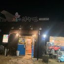 임박사아구찜
