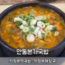 안동본가국밥 - 청주시 흥덕구 대신로 16 | 의정부역국밥 맛집 안동본가국밥, 만두국밥과 고기곰탕 후기
