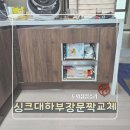 마포-현장-마포-1503 | 싱크대 도어교체 저렴한 주방 리모델링
