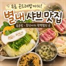 쿠쿠 남양주점 | 별내 맛집 온정반샤브칼국수 남양주별내본점｜샤브샤브부터 볶음밥, 후식까지 만족했던 후기
