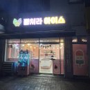 이천 증포동 아이스크림 할인점 뭉쳐라 아이스 후기
