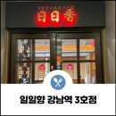일일향 강남점
