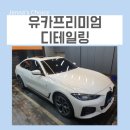 디테일링세차 발산 마곡 손세차 유카프리미엄디테일링 속이시원